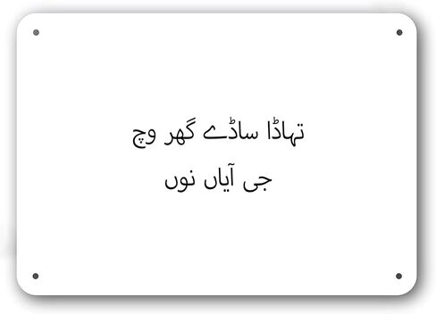 لافتة باب - مرحبًا بكم في منزلنا باللغة الساريكي - ألومنيوم أبيض مزخرف in Kuwait