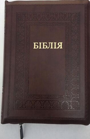 الكتاب المقدس الأوكراني / حواف ذهبية / سبابة الإبهام / سحاب / اللون بني / نسخة سينودسية / حجم كبير 18X25 سم in Saudi Arabia