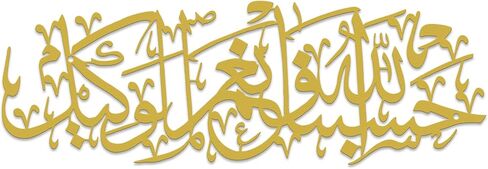 Xedatric Hasbunallah Wa Ni'Mal Wakeel Metal Wall Art-Arabic Calligraphy Decor for Home & Mosque,Modern Allah Wall Decor,Ayatul Kursi Style Durable Gift,Spiritual Arabic Art(Gold) in Saudi Arabia
