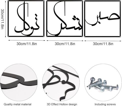 مجموعة فلانجايري مكونة من 3 لوحات فنية جدارية إسلامية معدنية سوداء، مقاس 11.8 بوصة، الخط العربي صابر شكر توكل الله لديكور جدار رمضان الإسلامي، ديكورات غرفة المعيشة وغرفة نوم عيد مبارك للمنزل، هدية الانتقال لمنزل جديد in Saudi Arabia