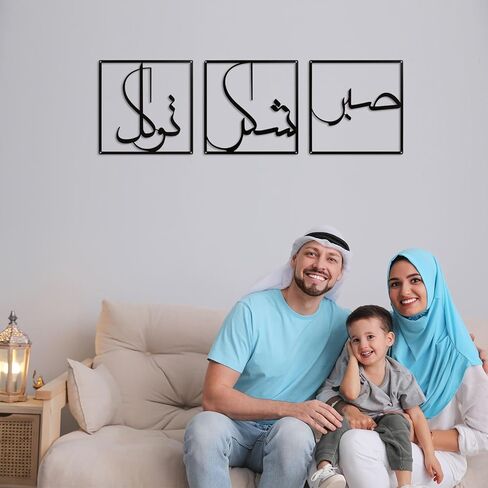 مجموعة فلانجايري مكونة من 3 لوحات فنية جدارية إسلامية معدنية سوداء، مقاس 11.8 بوصة، الخط العربي صابر شكر توكل الله لديكور جدار رمضان الإسلامي، ديكورات غرفة المعيشة وغرفة نوم عيد مبارك للمنزل، هدية الانتقال لمنزل جديد in Saudi Arabia