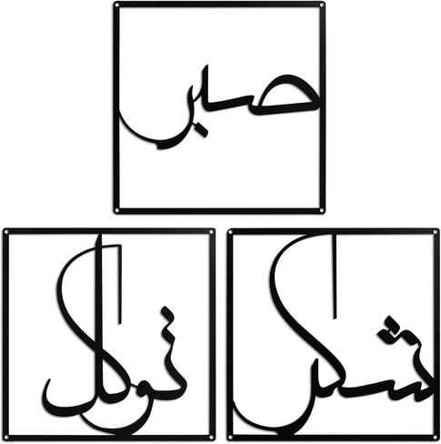 مجموعة فلانجايري مكونة من 3 لوحات فنية جدارية إسلامية معدنية سوداء، مقاس 11.8 بوصة، الخط العربي صابر شكر توكل الله لديكور جدار رمضان الإسلامي، ديكورات غرفة المعيشة وغرفة نوم عيد مبارك للمنزل، هدية الانتقال لمنزل جديد in Saudi Arabia