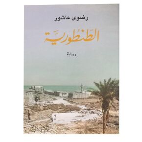 كتاب الطنطورية رضوى عاشور دار الشروق Arabic Book Paperback Story Novel Al Tantouria Radwa Ashour DAR Al Shorouk
