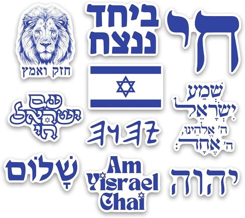 (مجموعة من 10) هدية ديكور Am Yisrael Chai اليهودية اليهودية الحانوكا، ملصقات مقاومة للماء بإسرائيل الفخورة 3 بوصات in Kuwait