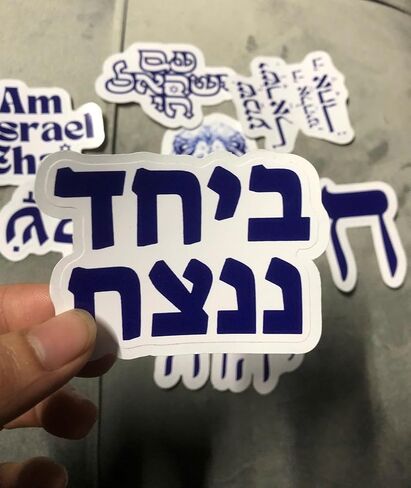 (مجموعة من 10) هدية ديكور Am Yisrael Chai اليهودية اليهودية الحانوكا، ملصقات مقاومة للماء بإسرائيل الفخورة 3 بوصات in Kuwait