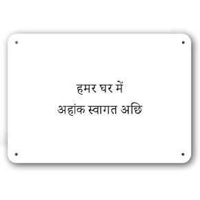 Door Sign - Welcome to Our Home in Maithili Language - Decorative White Aluminum in Kuwait