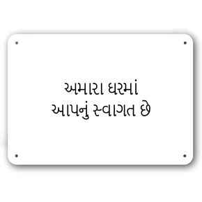 Door Sign - Welcome to Our Home in Gujarati Language - Decorative White Aluminum in Kuwait