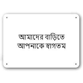 Door Sign - Welcome to Our Home in Bengali Language - Decorative White Aluminum in Kuwait
