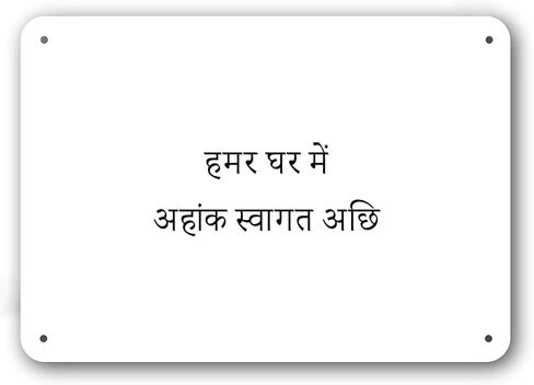 Door Sign - Welcome to Our Home in Maithili Language - Decorative White Aluminum in Kuwait