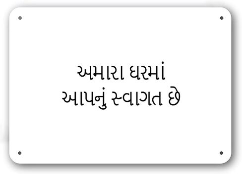 Door Sign - Welcome to Our Home in Gujarati Language - Decorative White Aluminum in Kuwait