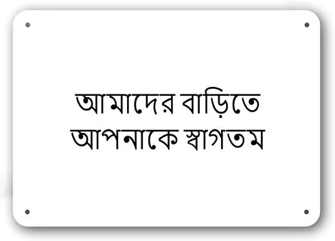 Door Sign - Welcome to Our Home in Bengali Language - Decorative White Aluminum in Kuwait