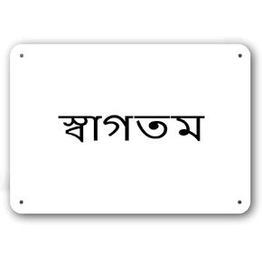 Door Sign - Welcome in Bengali Language - Decorative White Aluminum in Kuwait