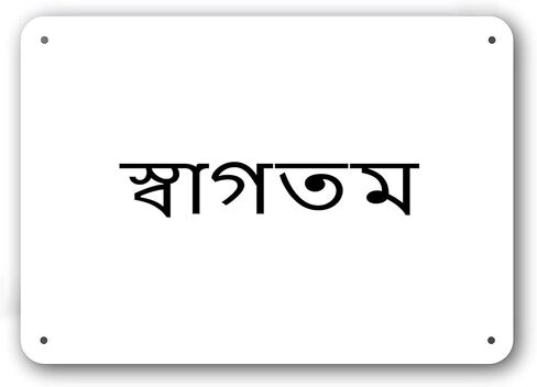 Door Sign - Welcome in Bengali Language - Decorative White Aluminum in Kuwait