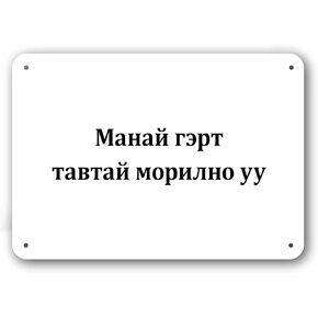 Door Sign - Welcome to Our Home in Mongolian Language - Decorative White Aluminum in Kuwait