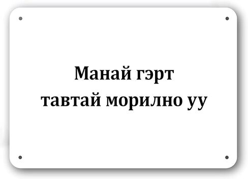 Door Sign - Welcome to Our Home in Mongolian Language - Decorative White Aluminum in Kuwait