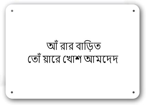 Door Sign - Welcome to Our Home in Chittagonian Language - Decorative White Aluminum in Kuwait