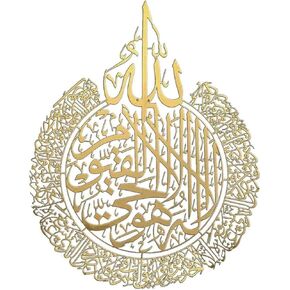 آية الكرسي لامعة، ديكورات حائط رمضان إسلامية، ديكور حائط بالخط الإسلامي أكريليك ذهبي 30 * 23 سم، ديكور منزلي للمسلمين، مع 1 ديكور متضمن (ذهبي) in Kuwait