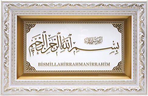 ديكور منزلي إسلامي، لوحة فنية جدارية معلقة كبيرة مؤطرة، هدية إسلامية بسم الله 11 × 17 بوصة (أبيض/ذهبي) in Kuwait