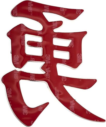 Kanji for Courage Japanese and Chinese Chrome Auto Emblem (Silver) in Saudi Arabia