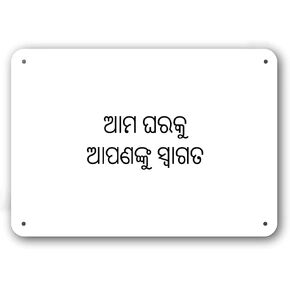 Door Sign - Welcome to Our Home in Odia Language - Decorative White Aluminum in Kuwait