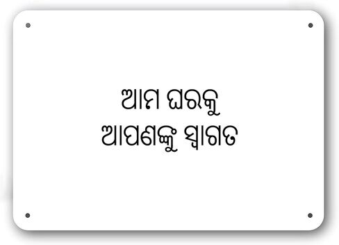 Door Sign - Welcome to Our Home in Odia Language - Decorative White Aluminum in Kuwait