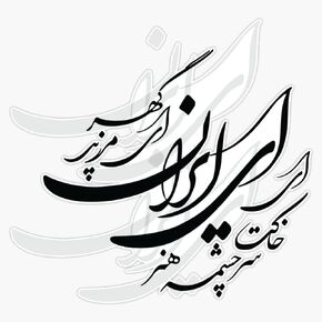 ملصق من الفينيل لقصيدة الخط الفارسي (Nastaligh) بسمك 6 مل - مقاس 5 بوصات in Kuwait