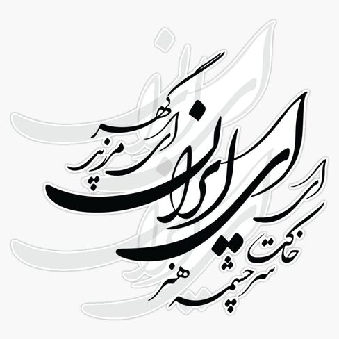 ملصق من الفينيل لقصيدة الخط الفارسي (Nastaligh) بسمك 6 مل - مقاس 5 بوصات in Kuwait