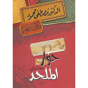 كتاب حوار مع صديقى الملحد مصطفى محمود مكتبة مصر Interview With My Friend Agnostic Book Dr. Mustafa Mahmoud Arabic Paperback