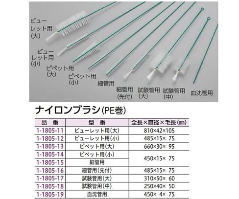 アズワン(AS ONE) Nylon Brush (PE Roll) for Pipette (Large) /1-1805-13 in Saudi Arabia