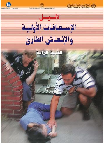 First Aid and ER Guide (Arabic) in Saudi Arabia