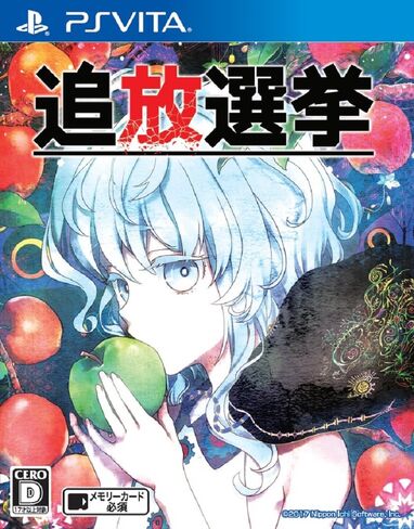 追放選挙 - PSVita in Kuwait