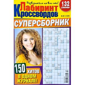Labirint Krossvordov 02/2026 Crossword Magazine in Russian Scanword Sudoku Super Collection Language Learning Memory Logic Word Puzzle Brain Teaser Лабиринт Кроссвордов Супер Сборник Журнал на Русском in Kuwait