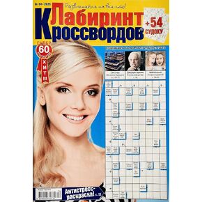 Labirint Krossvordov 04/2026 Crosswords Scanwords Sudoku Magazine in Russian Language 66 Pages Word Puzzles Logic Brainteaser Memory Training Лабиринт Кроссвордов Журнал на Русском Языке in Kuwait