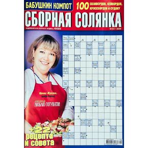 Sbornaya Solyanka 04/2026 in Russian Language Crosswords Magazine Scanwords Keywords Sudoku Word Puzzles Recipes Anecdotes Logic Memory 82 Pages Сборная Солянка Кроссворды Журнал на Русском Языке in Kuwait