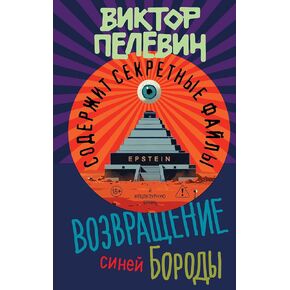 عودة بلوبيرد | فوزفراشتشيني سينيج بورودي | Возвращение синей Бороды [غلاف فني] - فيكتور بيليفين - فيكتور بيليفين in Kuwait