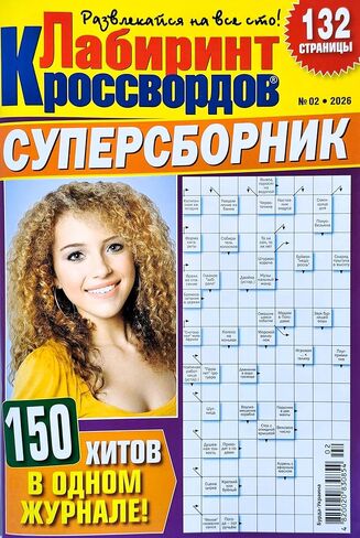 Labirint Krossvordov 02/2026 مجلة الكلمات المتقاطعة باللغة الروسية Scanword Sudoku Super Collection تعلم اللغة منطق الذاكرة لغز الكلمات دعابة الدماغ Лабиринт Кроссвордов Суперо Сборник Журнал на Русском in Kuwait