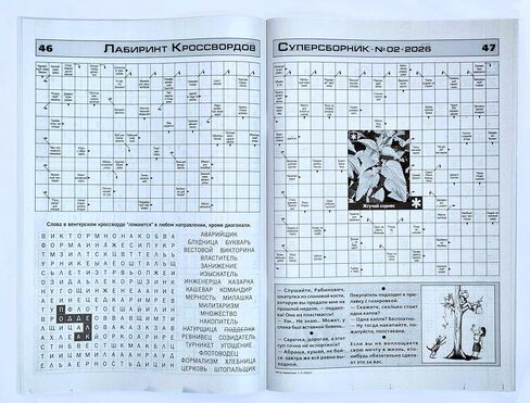 Labirint Krossvordov 02/2026 مجلة الكلمات المتقاطعة باللغة الروسية Scanword Sudoku Super Collection تعلم اللغة منطق الذاكرة لغز الكلمات دعابة الدماغ Лабиринт Кроссвордов Суперо Сборник Журнал на Русском in Kuwait