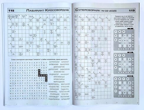 Labirint Krossvordov 02/2026 مجلة الكلمات المتقاطعة باللغة الروسية Scanword Sudoku Super Collection تعلم اللغة منطق الذاكرة لغز الكلمات دعابة الدماغ Лабиринт Кроссвордов Суперо Сборник Журнал на Русском in Kuwait