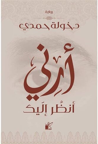 كتاب أرنى حصلت عليك خولة حمدى كيان للنشر والتوزيع الكتاب العربى رواية أرنى انظر إليك خولة حمدى كيان للنشر والتوزيع in Kuwait