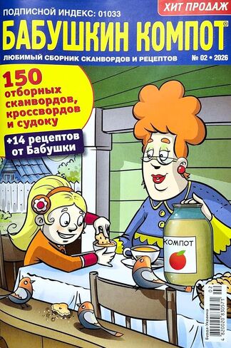 02/2026 Babushka's Kompot Crosswords in Russian Language Scanwords Jokes Babushka Recipes Magazine Word Search Puzzle Collection 82pgs Кроссворды Сканворды Бабушкин Компот Журнал на Русском Языке in Kuwait