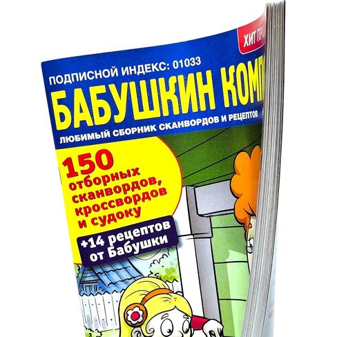 02/2026 Babushka's Kompot Crosswords in Russian Language Scanwords Jokes Babushka Recipes Magazine Word Search Puzzle Collection 82pgs Кроссворды Сканворды Бабушкин Компот Журнал на Русском Языке in Kuwait