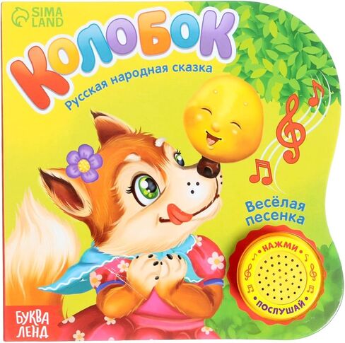 الكتاب التفاعلي 12+ باللغة الروسية Kolobok, Skazki كتب المجلس الروسية حكايات خرافية روسية، أفضل الكتب التفاعلية، Книги на Русском Языке in Kuwait