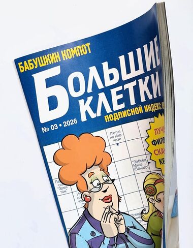 Bolshiye Kletki الكلمات المتقاطعة 3/2026 لغز الكلمات وصفات بابوشكا مجلة الكلمات المسح الضوئي المطبوعة الكبيرة الكلمات الرئيسية اللغة الروسية منطق الذاكرة 82pgs in Kuwait