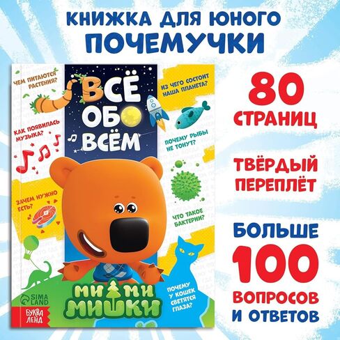 كتاب الأطفال الروسي – موسوعة "كل شيء عن كل شيء" (Всё обо всём) مع مي مي ميشكي - كتاب تعليمي باللغة الروسية للأطفال للتعرف على العالم in Kuwait