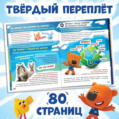 كتاب الأطفال الروسي – موسوعة "كل شيء عن كل شيء" (Всё обо всём) مع مي مي ميشكي - كتاب تعليمي باللغة الروسية للأطفال للتعرف على العالم in Kuwait