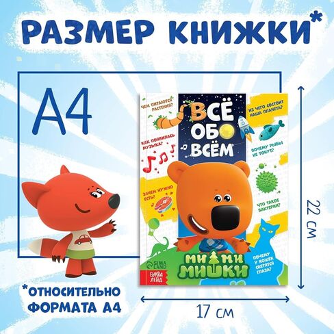 كتاب الأطفال الروسي – موسوعة "كل شيء عن كل شيء" (Всё обо всём) مع مي مي ميشكي - كتاب تعليمي باللغة الروسية للأطفال للتعرف على العالم in Kuwait