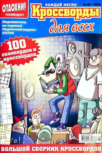 05/2026 Krossvordy Dlya Vsekh باللغة الروسية الكلمات المتقاطعة الكلمات المسح الضوئي الكلمات الرئيسية مجلة المنطق الذاكرة كلمة البحث لغز الحكايات مجموعة الفكاهة 82 صفحة Кроссворды Для Всех Журнал на Русском Языке in Kuwait