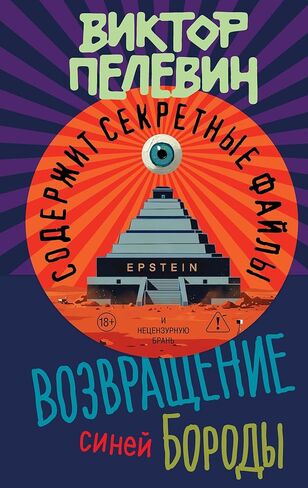The Return of Bluebeard | Vozvrashchenie Sinej Borody | Возвращение Синей Бороды [Hardcover] - Viktor Pelevin - Виктор Пелевин in Kuwait