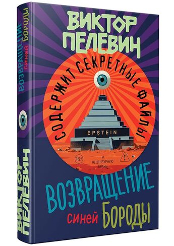 The Return of Bluebeard | Vozvrashchenie Sinej Borody | Возвращение Синей Бороды [Hardcover] - Viktor Pelevin - Виктор Пелевин in Kuwait