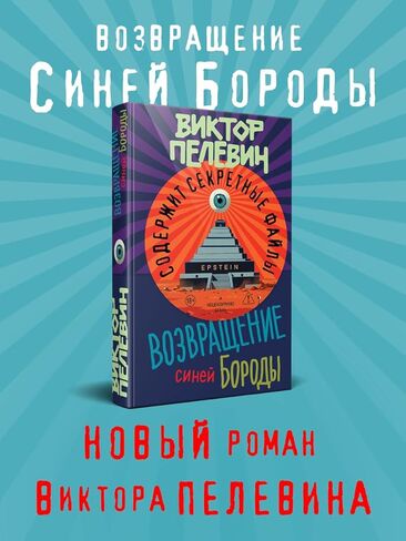 The Return of Bluebeard | Vozvrashchenie Sinej Borody | Возвращение Синей Бороды [Hardcover] - Viktor Pelevin - Виктор Пелевин in Kuwait